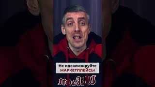 Не идеализируйте торговлю на маркетплейсах #shorts