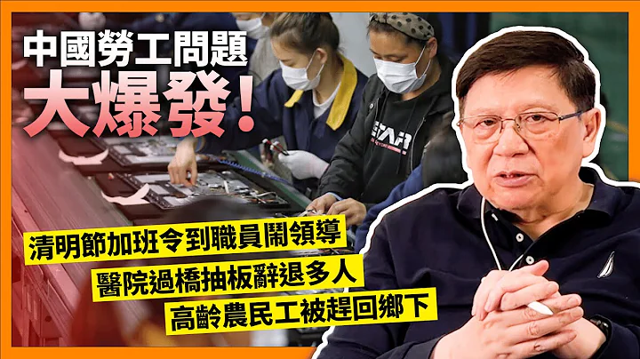 (中字)中國勞工問題大爆發！清明節加班令到職員鬧領導、官方澄清即證明此事為真！醫院過橋抽板辭退多位醫護人員！有員工準時放工竟被炒？高齡農民工沒工作無養老金被趕回鄉下！《蕭氏新聞台》2023-04-10 - 天天要聞