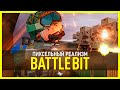 BATTLEBIT – Тактика, оружие, пиксели | Бесплатный тест