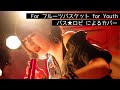 林原めぐみさんの『For フルーツバスケット for Youth』をバス★ロビがフルバンドでカバーしてみた。(ライブ)