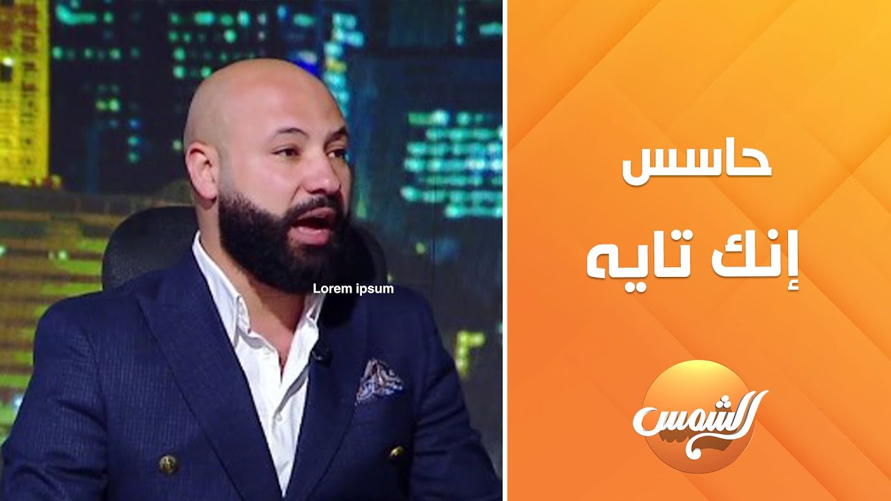 د. عمرو أبو النصر الباحث و المفكر  في ضيافة تحت الشمس
