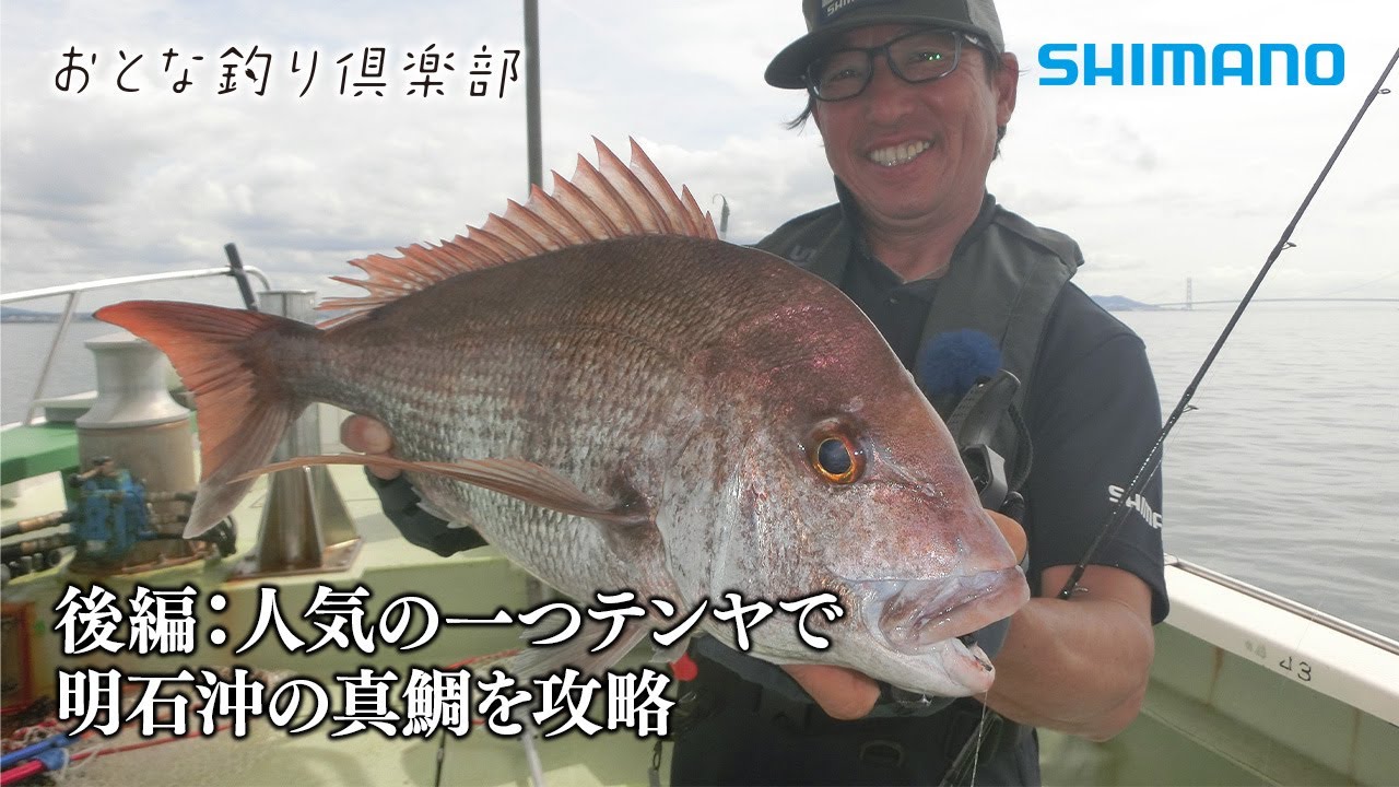 【おとな釣り倶楽部】難易度の高い激流の明石海峡で良型マダイをパターンフィッシングで完全攻略