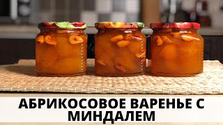 АБРИКОСОВОЕ ВАРЕНЬЕ С МИНДАЛЕМ - Невероятно вкусное! / APRICOT JAM WITH ALMONDS!