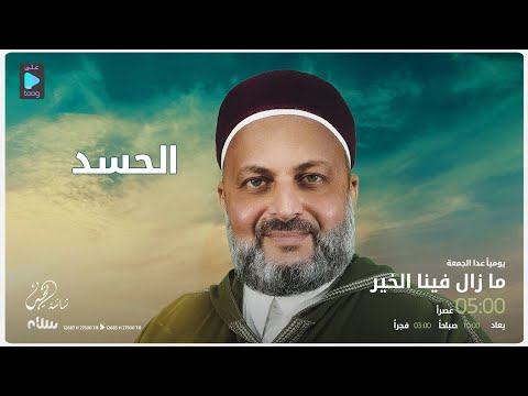 ما زال فينا الخير مع الداعية عادل العريفي الحلقة الثامنة عشرة الحسد 