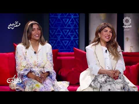 غدير السبتي و بنتها أسماء القندي و مي البلوشي و بنتها شيماء سليمان في برنامج ليالي الكويت 