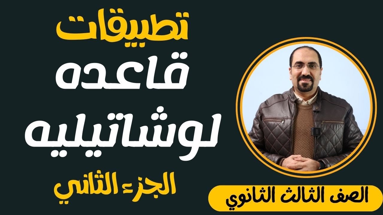 تطبيقات علي قاعده لوشاتيليه (الجزء الثاني ) الصف الثالث الثانوي مع د. فتحي الزيات