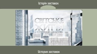 Television&Design|История заставок Светская Жизнь (1+1, Украина, 2006-н.в.)