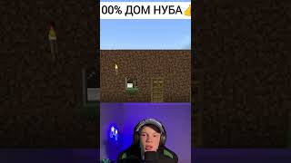 ℹ️ НАСТОЯЩИЙ дом НУБА в Майнкрафт 👍 | Построить дом для нуба в Майнкрафт за пару секунд💯