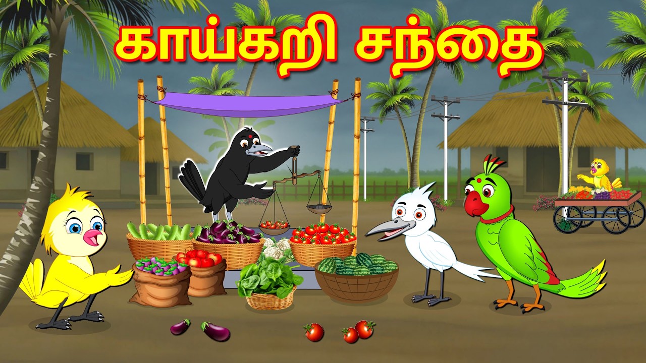 VEGETABLE MARKET STORY | MORAL STORY IN TAMIL | TAMIL STORIES | BUJJI BIRDS TV TAMIL