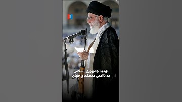 تهدیدهای جمهوری اسلامی بر تصمیم اروپا در صورت بازگشت قطعنامه‌های شورای امنیت علیه ایران