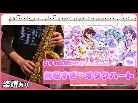 無理すぎオタクハート (inC) - いずれ菖蒲か杜若