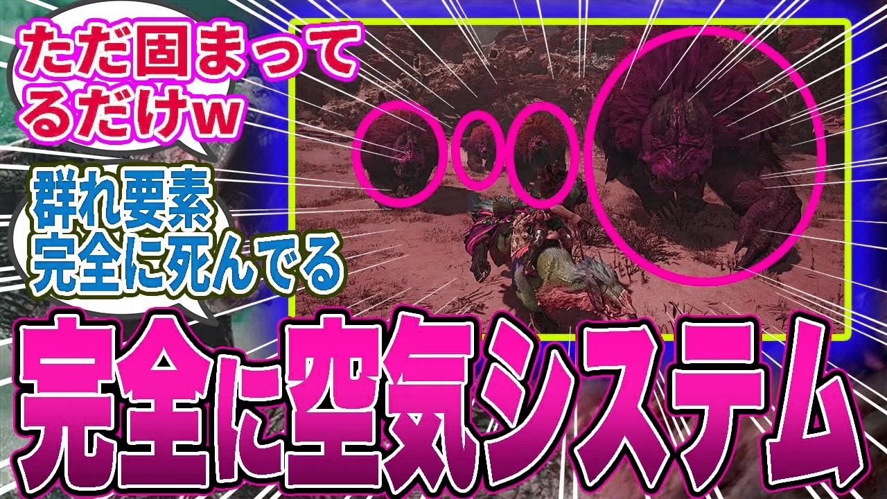 【悲報】群れシステム、モンスター4匹置いただけで完全に空気だったと判明しまうｗ【モンハン／ワイルズ／反応集】