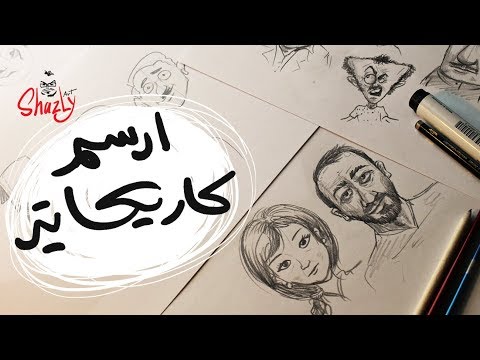 فيديو: كيف تتعلم رسم اسكتشات
