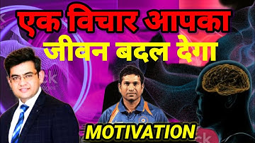 विचार बदलो जिंदगी बदल जाएगी 💓 SONU SHARMA BEST MOTIVATION VIDEO|MOTIVATION SPEECH |