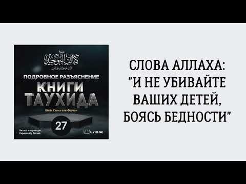 27. Подробное разъяснение «Книги Таухида» // Сирадж Абу Тальха