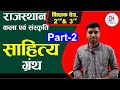 Rajasthan Art & Culture || राजस्थानी भाषा और साहित्य || Part :-2 || BY:-रवि चारण सर