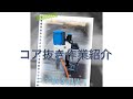 【ダイヤモンドコアドリル】お仕事Vlog コンクリートに穴あけ作業　シブヤコンクリートコアドリル　職人