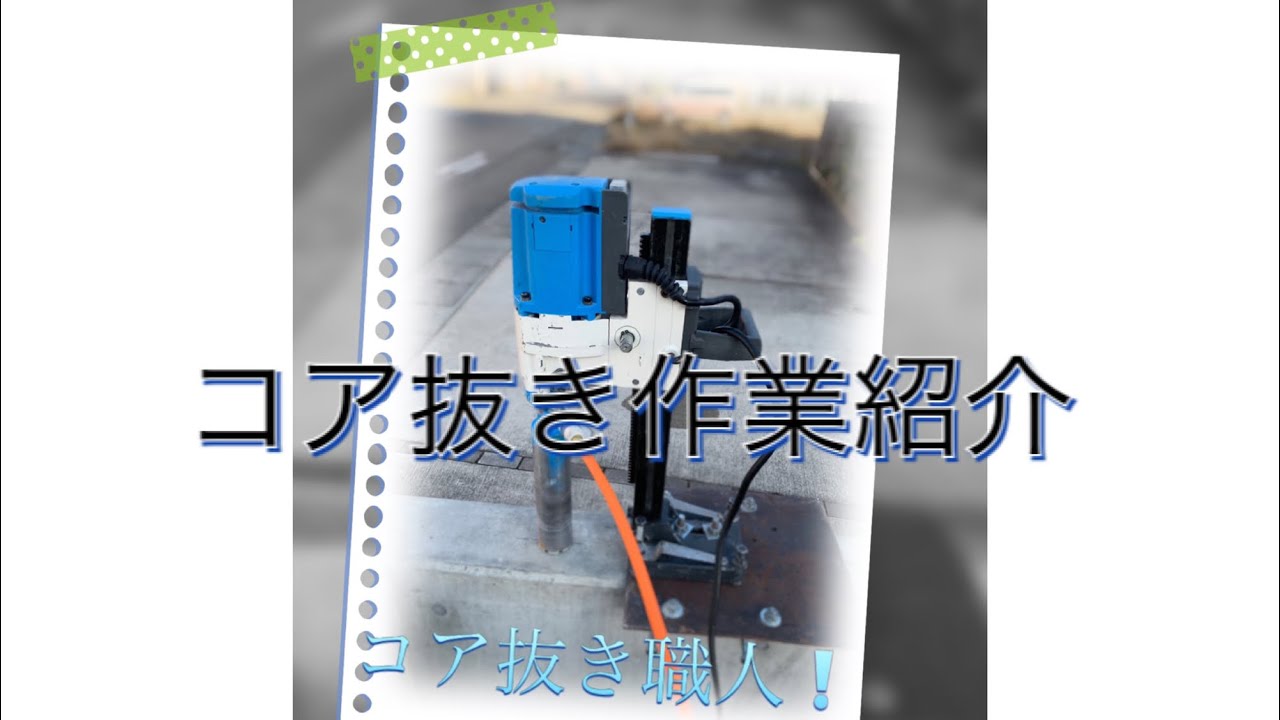 【ダイヤモンドコアドリル】お仕事Vlog コンクリートに穴あけ作業　シブヤコンクリートコアドリル　職人