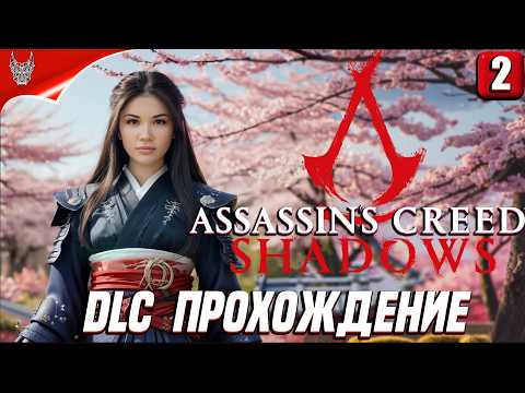 Прохождение Assassin’s Creed Shadows — DLC Claws of Awaji