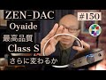 150:ZEN-DACにOyaideの Class S Audio USBケーブルを接続。さらに音は良くなるのか、、[第150回/4K]