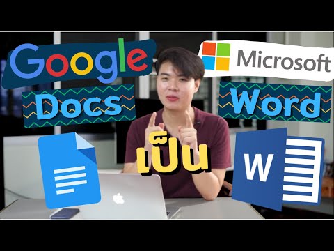 วิธีแปลง Google Docs เป็น Microsoft Word ทำแบบนี้! | ปอรีวิว