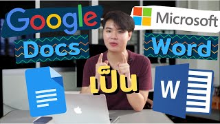 วิธีแปลง Google Docs เป็น Microsoft Word ทำแบบนี้! | ปอรีวิว