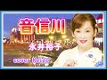 ★ 音信川(おとずれがわ)/ 永井裕子 cover Keizo