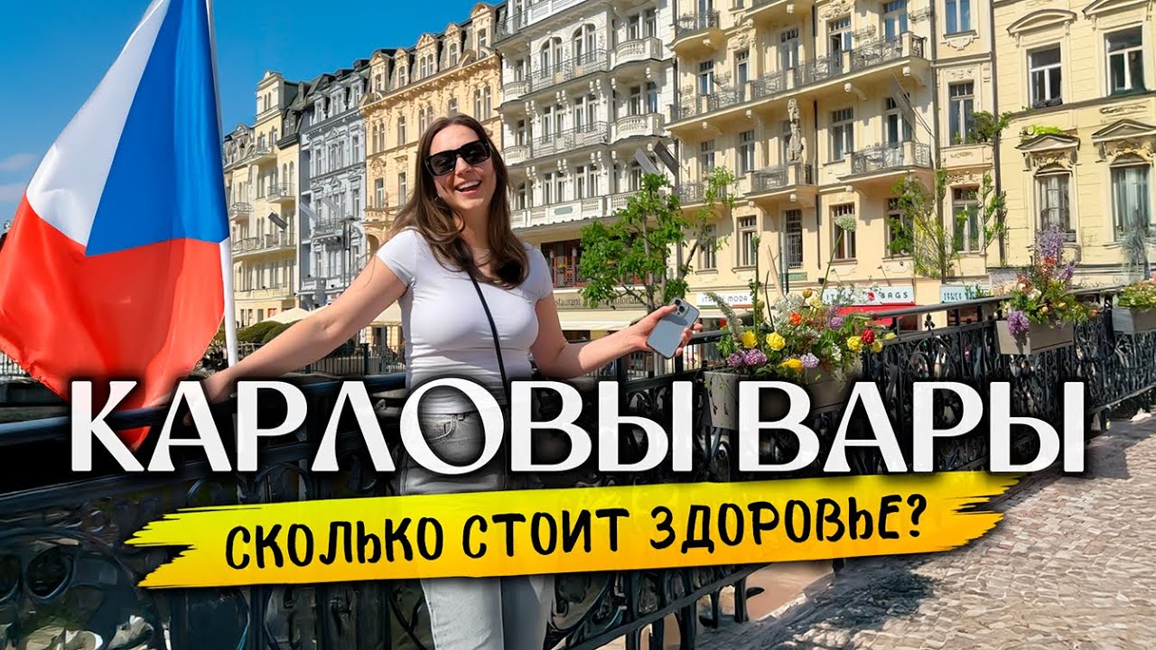Почему ВСЕ едут в КАРЛОВЫ ВАРЫ? Отдых, Лечение, Цены в Чехии 2025