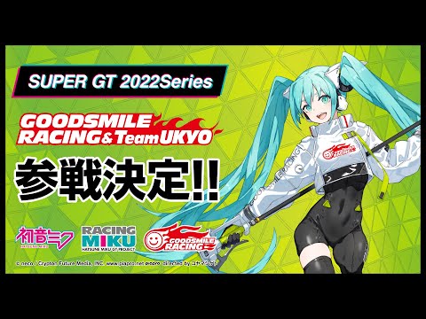 GOODSMILE RACING 2022参戦PV