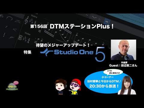 「待望のメジャーアップデート！Studio One 5」第156回