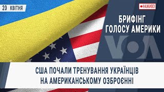 Брифінг Голосу Америки. США почали тренування українців на американському озброєнні
