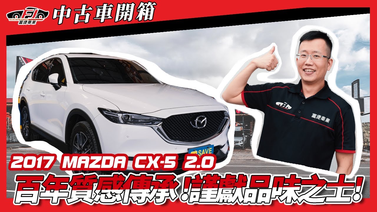 富捷車業 Cx 5開箱 百年質感傳承 謹獻品味之士 發燒suv Youtube