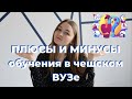 Плюсы и минусы обучения в чешском университете | Отзыв выпускницы ВШЭ в Праге