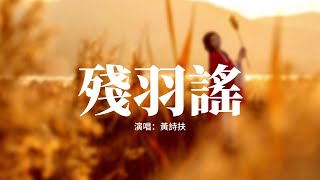 黃詩扶 - 殘羽謠『滿地花落葬不盡殘羽，可聞風中無聲的悲泣，那年那日春光如此明，為何獨不願照亮我影。』【動態歌詞MV】