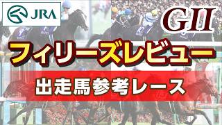 【参考レース】2026年 フィリーズレビュー｜JRA公式