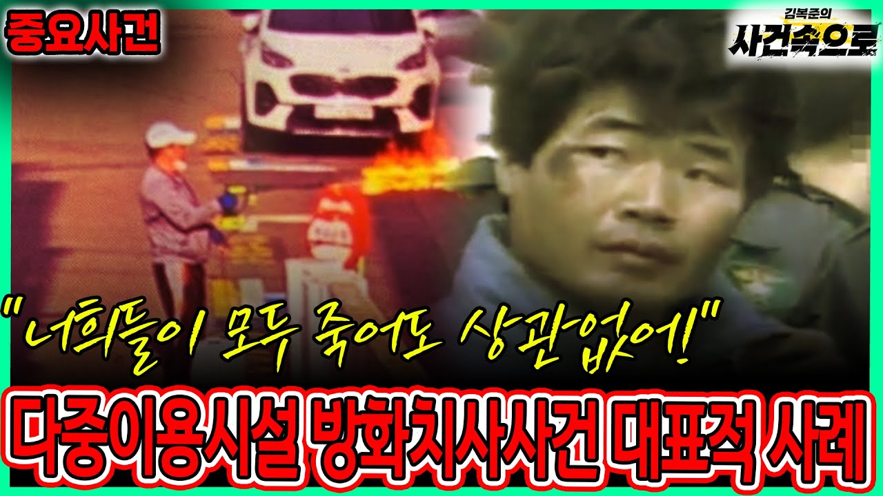 [중요사건] - 다중이용시설 방화치사사건 대표적 사례