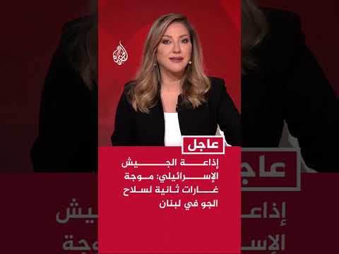 إذاعة الجيش الإسرائيلي: موجة غارات ثانية لسلاح الجو في لبنان تستهدف مواقع تابعة لحزب الله وحماس