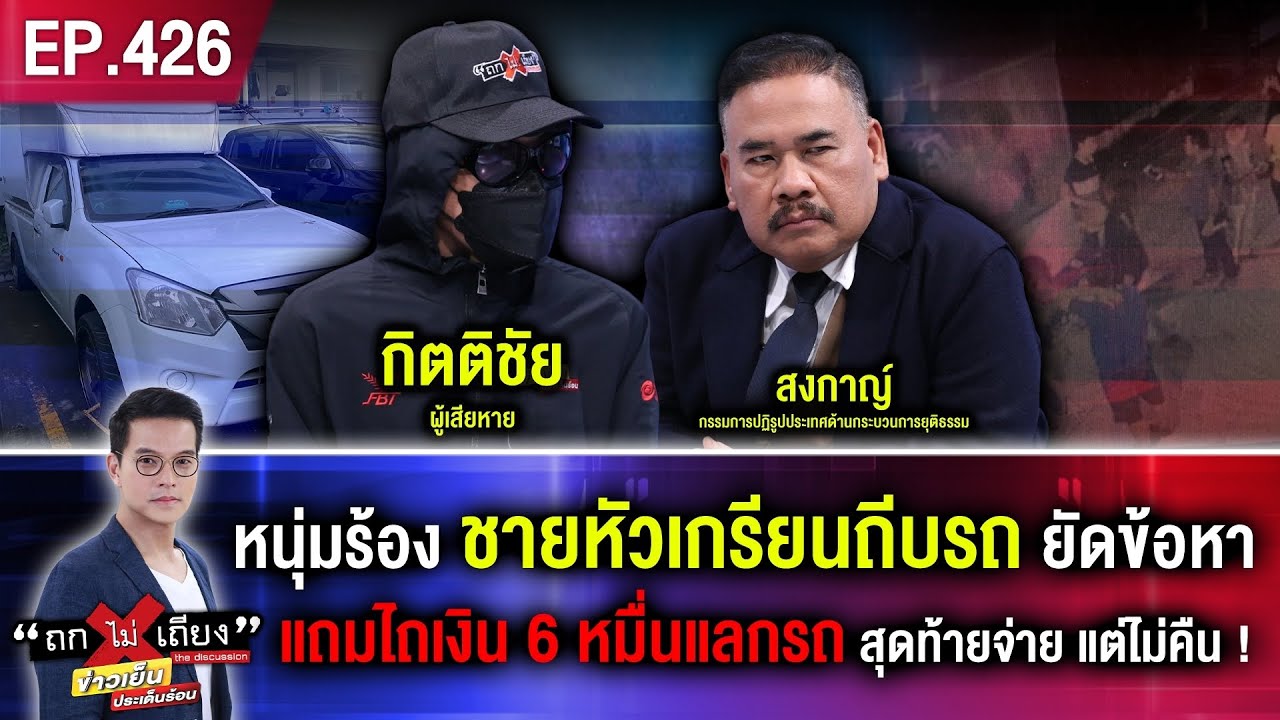 หนุ่มร้อง ชายหัวเกรียนถีบรถ ยัดข้อหา แถมไถเงิน 6 หมื่นแลกรถ สุดท้ายจ่าย แต่ไม่คืน ! #ถกไม่เถียง