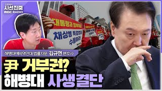 [시선집중] 거부권 행사하면 과거 탄핵 시와 비교될 정도로 사생결단의 저항할 것  해병대 예비역연대 법률자문 김규현 변호사, MBC 240506 방송