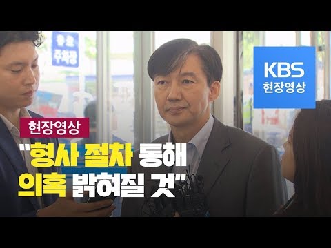 [현장영상] 조국 “검찰 <strong>수사</strong> 당황스럽다”…형사 <strong>절차</strong> 통해 의혹 밝혀질 것