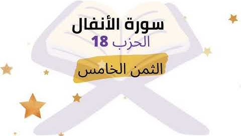 كما أخرجك ربك من بيتك بالحق وإن فريقا ... الثمن 5 من الحزب 18 برواية ورش  للشيخ الحصري مكرر 5 مرات