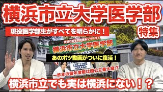 横浜市立大学医学部特集スタート！関東屈指の難関医学部に通う現役生登場！