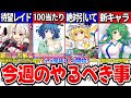 【ゆっくり解説】最重要は〇〇！ロスワ5.5周年の今週のアプデ情報・やる事まとめ！