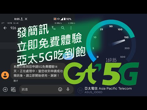 亞太用戶看過來！發一封簡訊立即免費開通7日5G體驗！