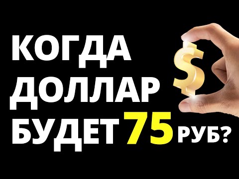 Когда доллар будет по 75р? Прогноз доллара. Прогноз курса доллара. курс рубля девальвация дефолт