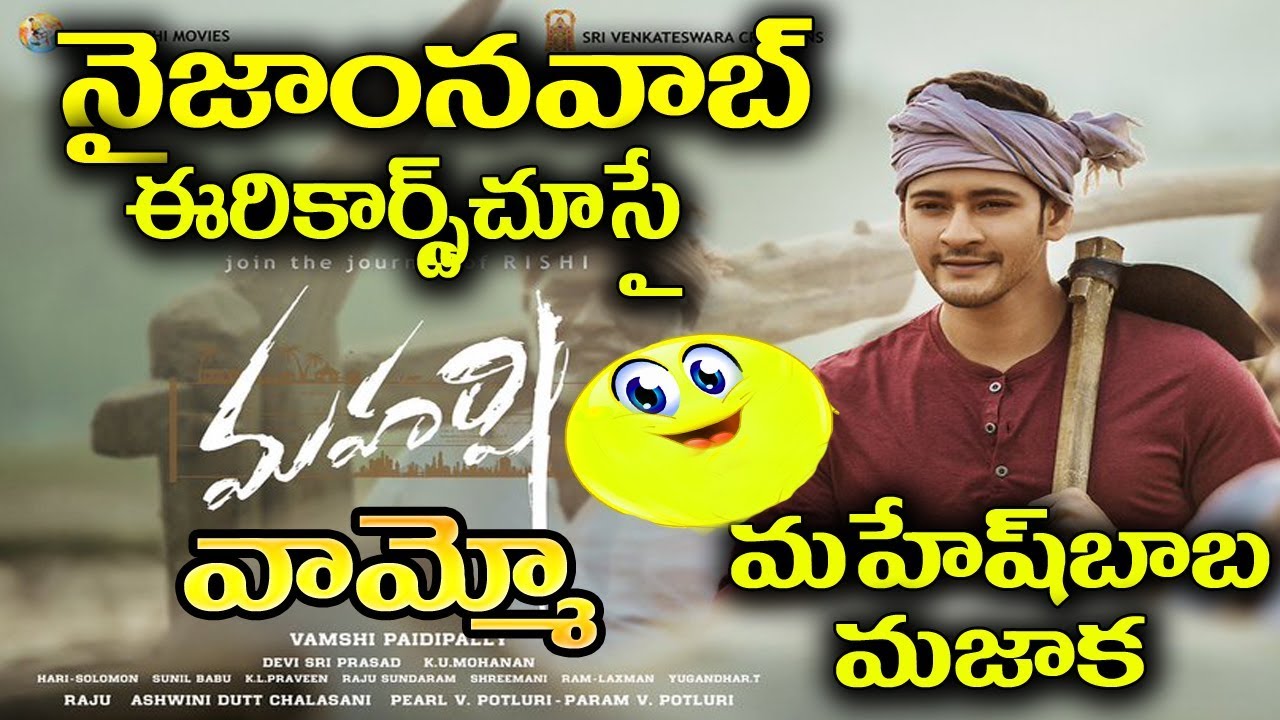 Maharshi 4 days Nizam box office collections│Maharshi 4 days collections