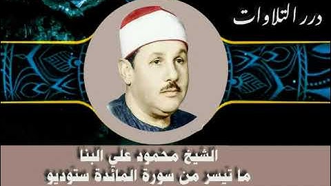 الشيخ محمود علي البنا ما تيسر من سورة المائدة ستوديو