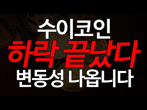 수이코인, 하락 끝! 곧 상승 변동성 나옵니다.하지만, 유의종목지정 이슈?