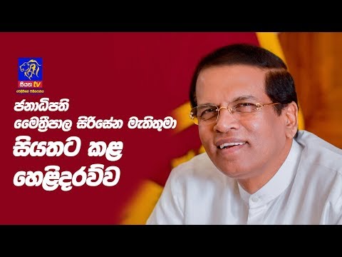 ජනාධිපති මෛත්‍රීපාල සිරිසේන මැතිතුමා සියත ට කළ හෙළිදරව්ව - Exclusive interview with the President