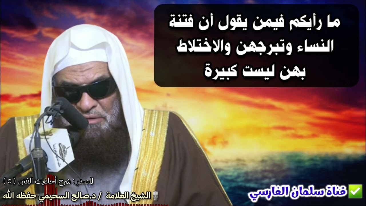 الرد على من يهون فتنة النساء وتبرجهن ويقول أنها ليست بكبيرة | للشيخ صالح السحيمي